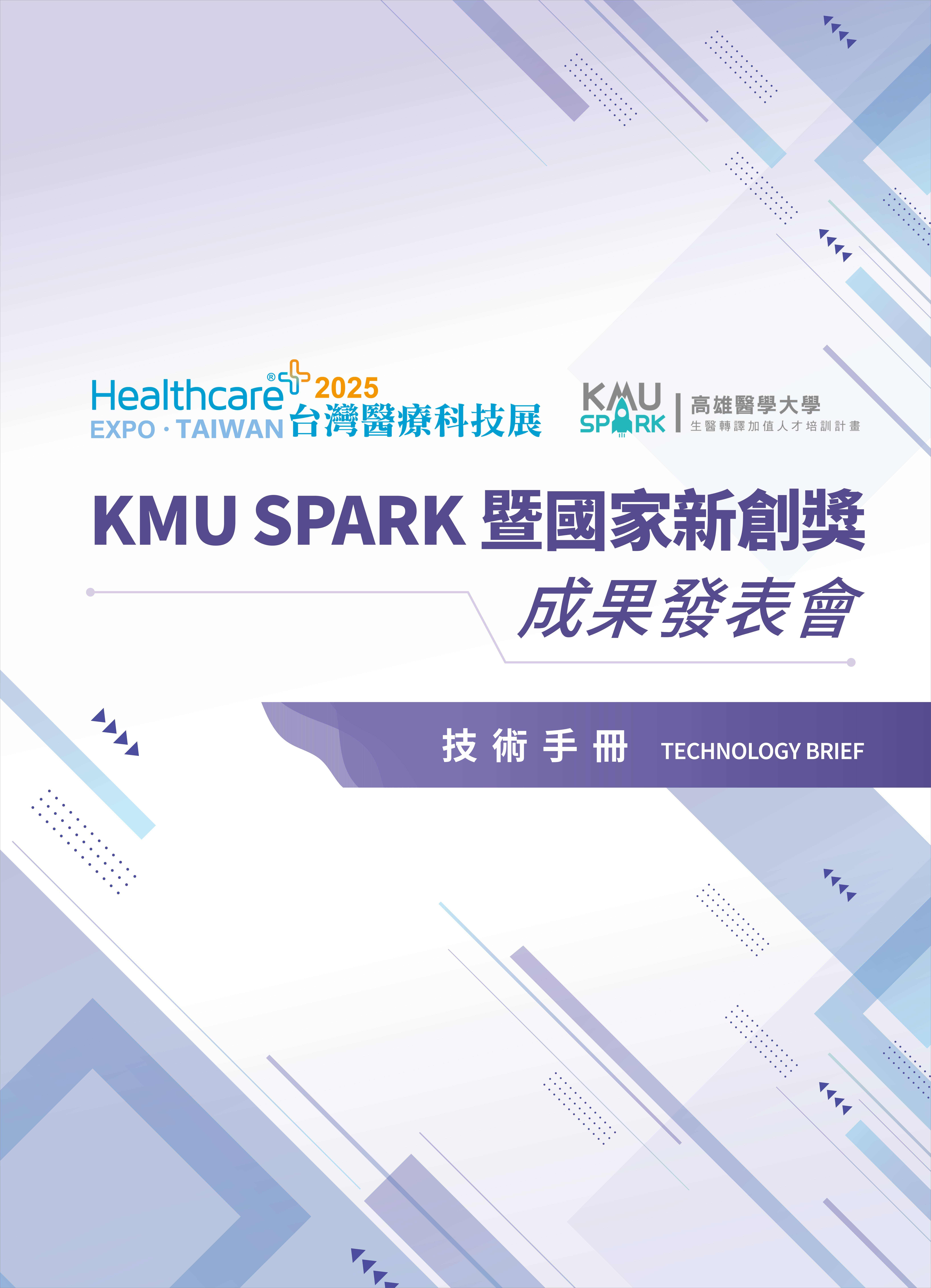 2025 KMU SPARK成果發表會技術手冊